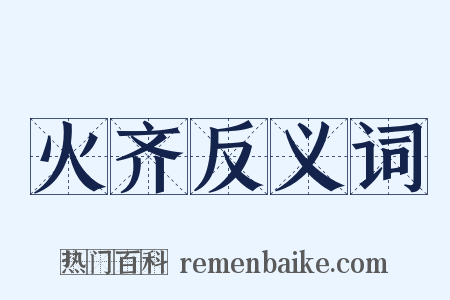 火齐反义词是什么意思的图片